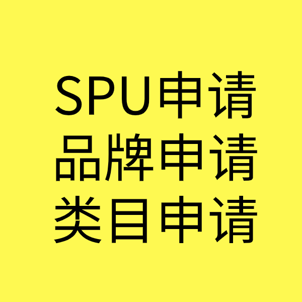 右玉SPU品牌申请